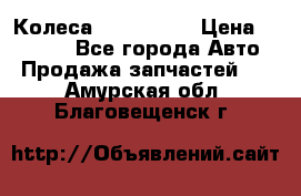 Колеса Great wall › Цена ­ 14 000 - Все города Авто » Продажа запчастей   . Амурская обл.,Благовещенск г.